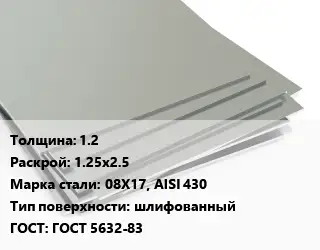 Лист нержавеющий 1.2 1.25х2.5 Сталь: 08Х17, AISI 430 Тип:шлифованный ГОСТ 5632-83